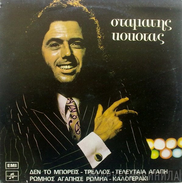 Σταμάτης Κόκοτας  - Σταμάτης Κόκοτας