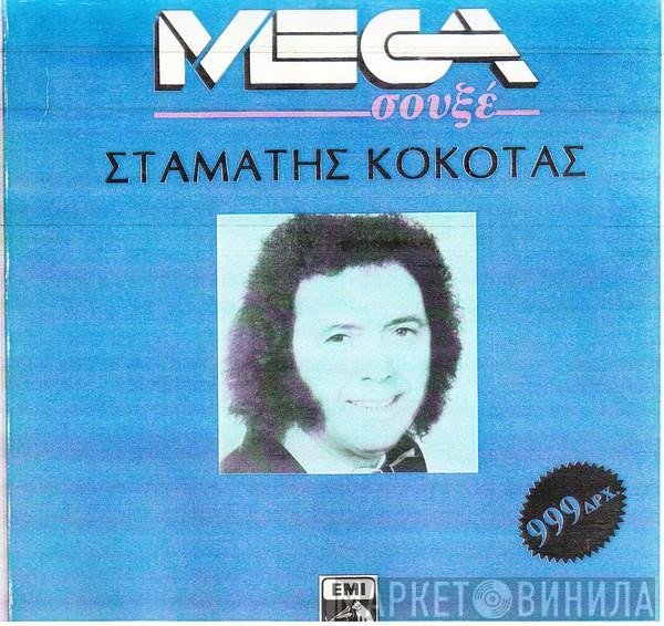 Σταμάτης Κόκοτας  - Σταμάτης Κόκοτας
