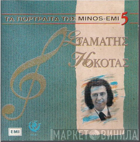 Σταμάτης Κόκοτας  - Σταμάτης Κόκοτας