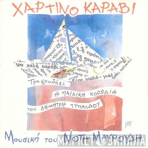 Νότης Μαυρουδής  - Χάρτινο Καράβι