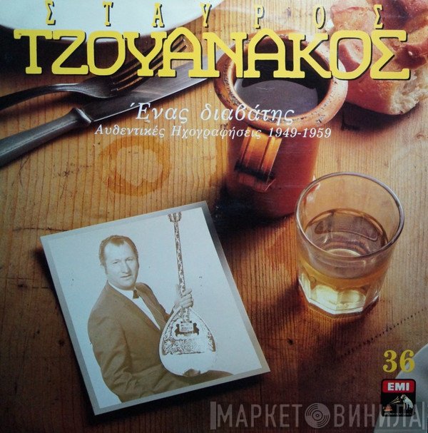 Σταύρος Τζουανάκος  - Ένας Διαβάτης