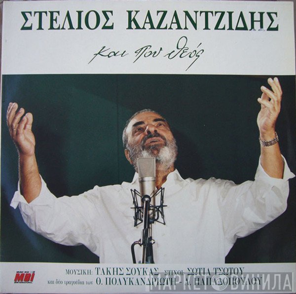Στέλιος Καζαντζίδης  - Και Που Θεός