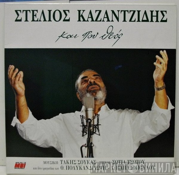 Στέλιος Καζαντζίδης  - Και Που Θεός