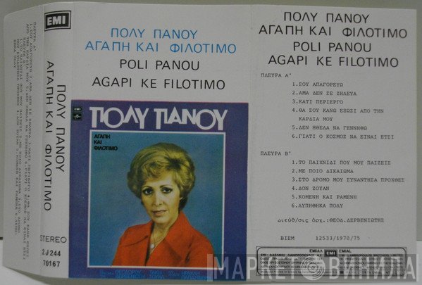 Πόλυ Πάνου  - Αγάπη Και Φιλότιμο