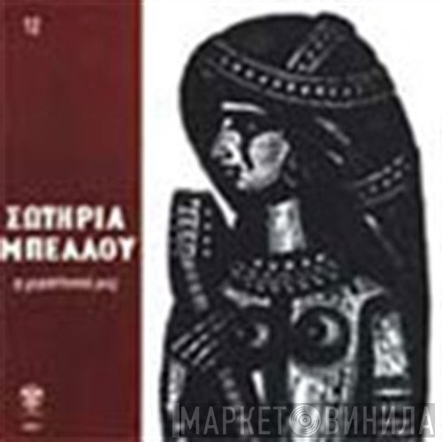Σωτηρία Μπέλλου  - Η Ρεμπέτισσά Μας