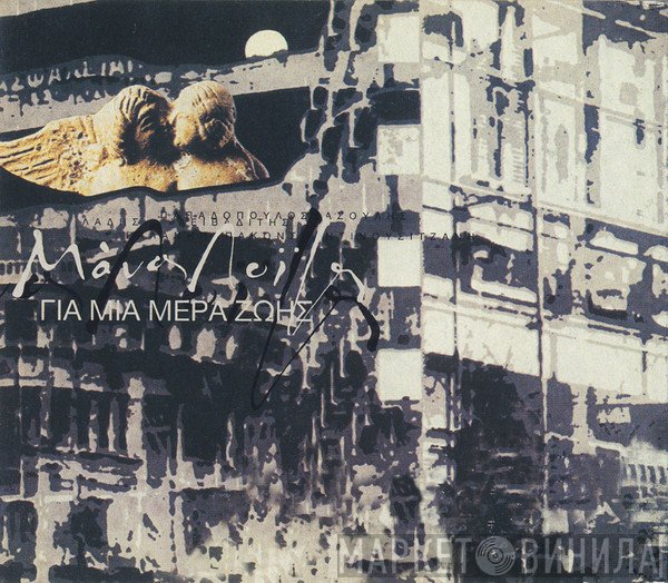 Μάνος Λοΐζος  - Για Μια Μέρα Ζωής
