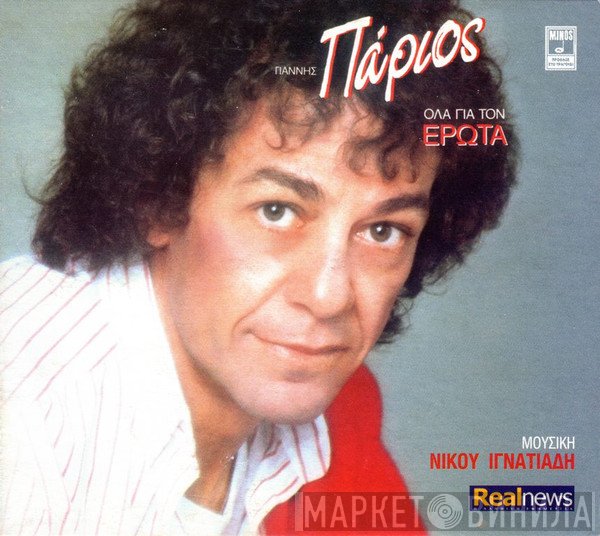 Γιάννης Πάριος  - Όλα Για Τον Έρωτα