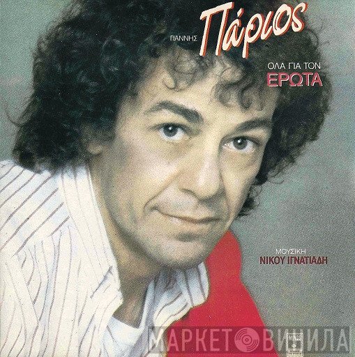 Γιάννης Πάριος  - Όλα Για Τον Έρωτα