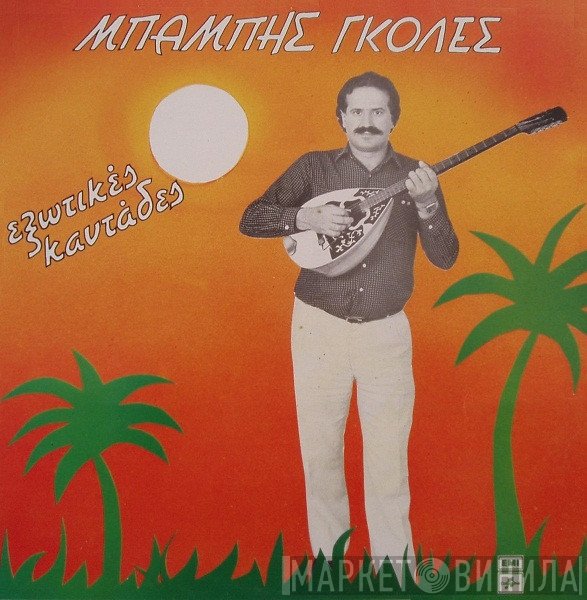 Μπάμπης Γκολές  - Εξωτικές Καντάδες