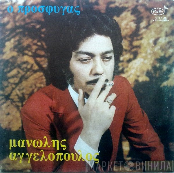 Μανώλης Αγγελόπουλος  - Ο Πρόσφυγας
