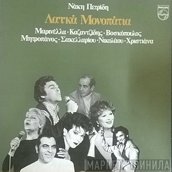 Νάκης Πετρίδης  - Λαϊκά Μονοπάτια