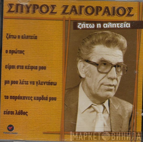 Σπύρος Ζαγοραίος  - Ζήτω Η Αλητεία