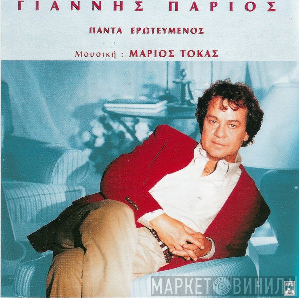 Γιάννης Πάριος  - Πάντα Ερωτευμένος