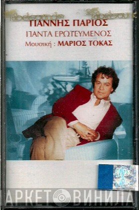 Γιάννης Πάριος  - Πάντα Ερωτευμένος