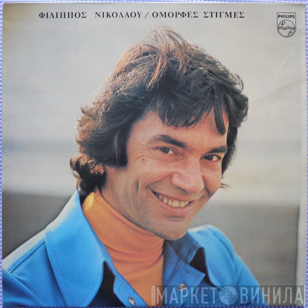 Φίλιππος Νικολάου  - Όμορφες Στιγμές