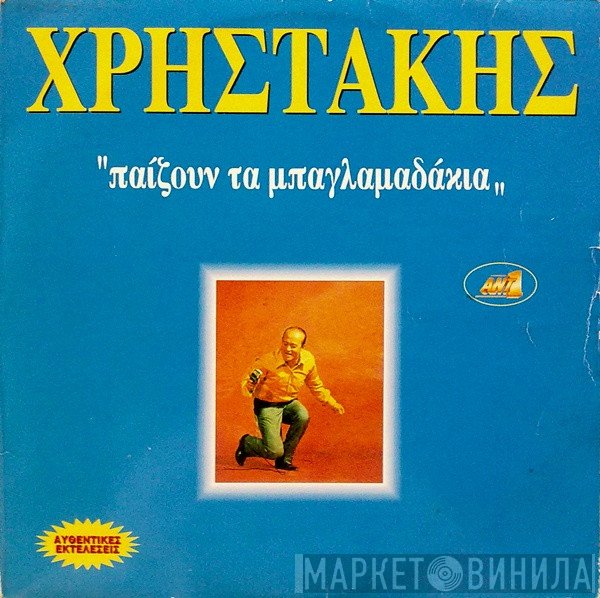 Χρηστάκης  - Παίζουν Τα Μπαγλαμαδάκια