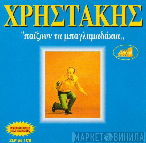 Χρηστάκης  - Παίζουν Τα Μπαγλαμαδάκια