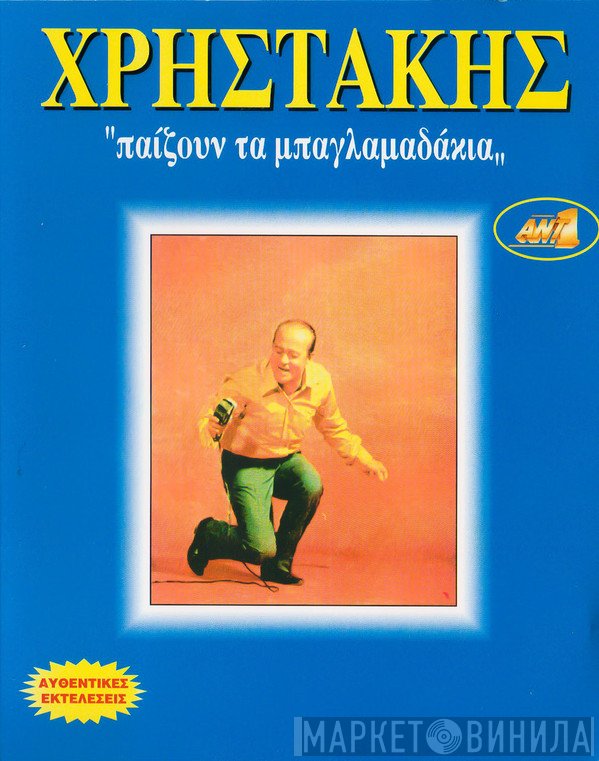 Χρηστάκης  - Παίζουν Τα Μπαγλαμαδάκια