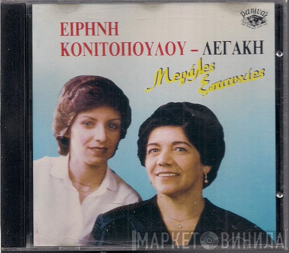 Ειρήνη Λεγάκη  - Μεγάλες Επιτυχίες