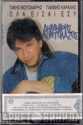 Δημήτρης Κοντολάζος  - Όλα Είσαι Εσύ