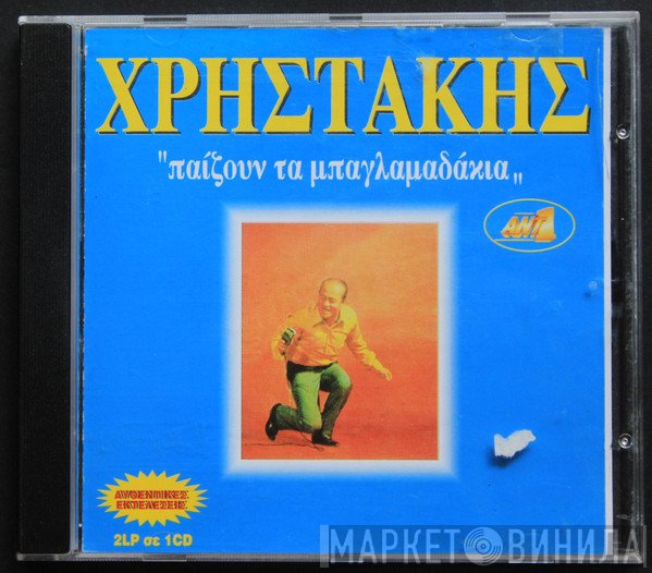 Χρηστάκης  - Παίζουν Τα Μπαγλαμαδάκια