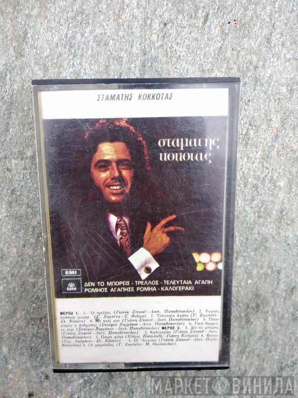 Σταμάτης Κόκοτας  - Σταμάτης Κόκοτας