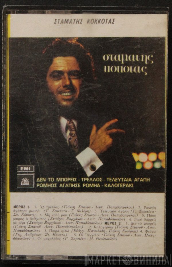 Σταμάτης Κόκοτας  - Σταμάτης Κόκοτας