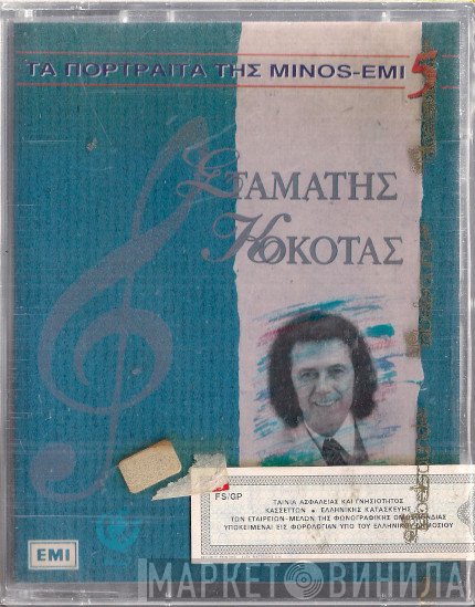 Σταμάτης Κόκοτας  - Σταμάτης Κόκοτας