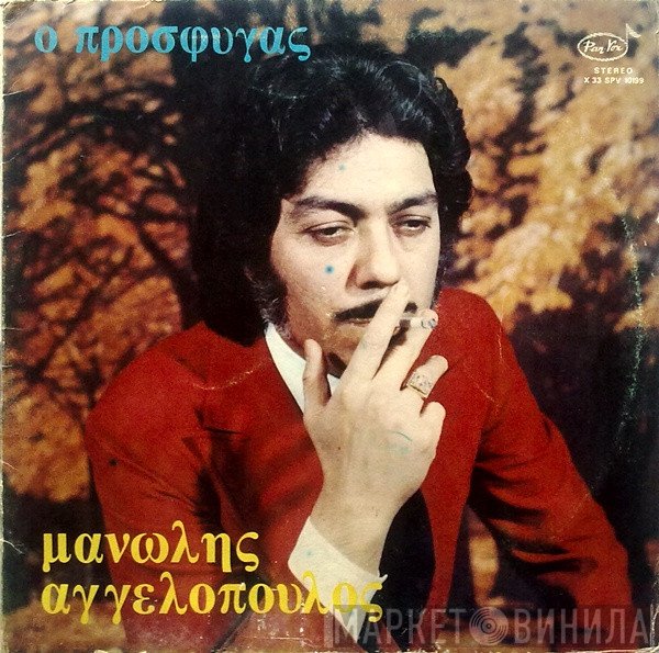 Μανώλης Αγγελόπουλος  - Ο Πρόσφυγας