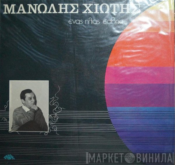 Μανώλης Χιώτης  - Ένας Ήλιος Έσβησε