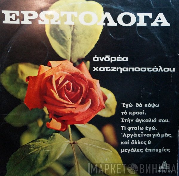 Ανδρέας Χατζηαποστόλου  - Ερωτόλογα