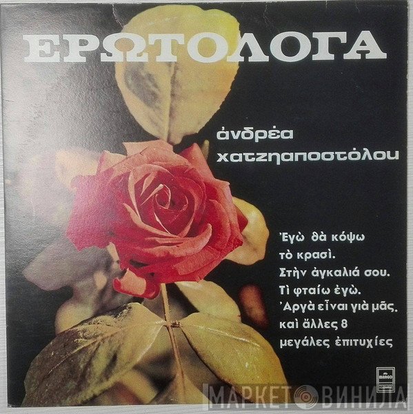 Ανδρέας Χατζηαποστόλου  - Ερωτόλογα