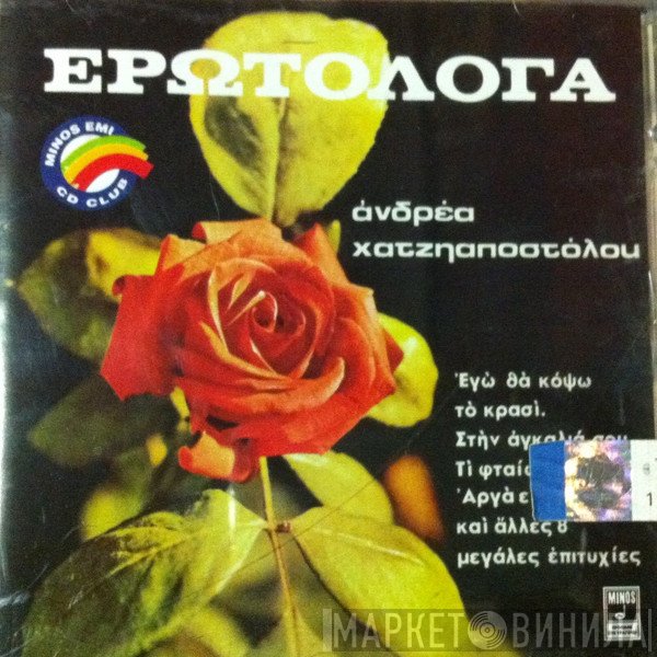 Ανδρέας Χατζηαποστόλου  - Ερωτόλογα