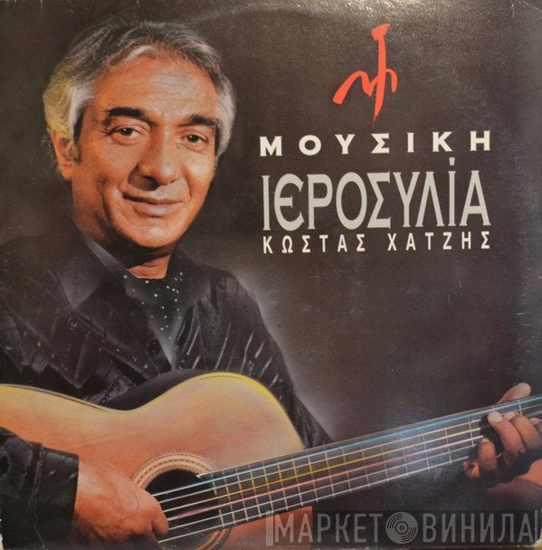 Κώστας Χατζής  - Μουσική Ιεροσυλία