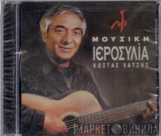 Κώστας Χατζής  - Μουσική Ιεροσυλία