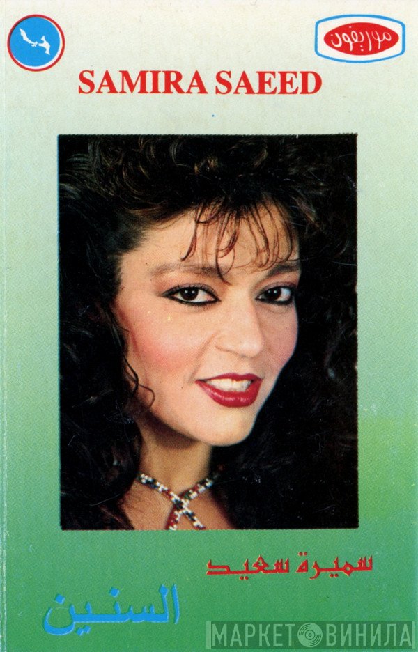 سميرة سعيد = سميرة سعيد  - السنين