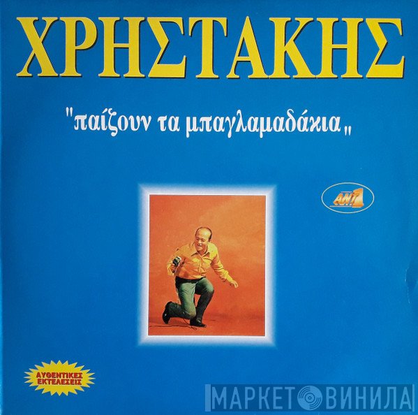 Χρηστάκης  - Παίζουν Τα Μπαγλαμαδάκια