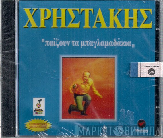 Χρηστάκης  - Παίζουν Τα Μπαγλαμαδάκια