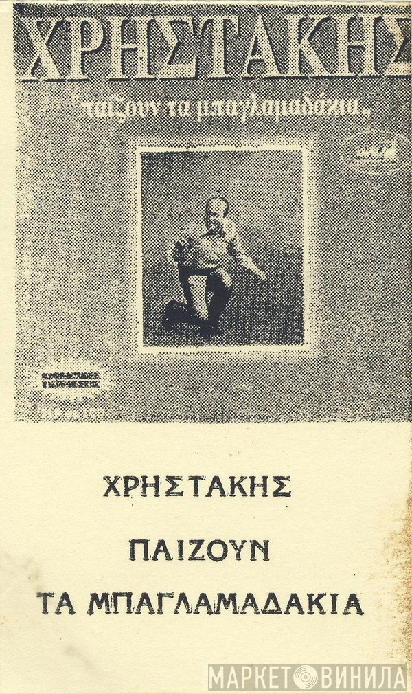 Χρηστάκης  - Παίζουν Τα Μπαγλαμαδάκια
