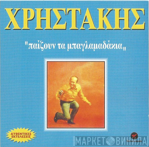 Χρηστάκης  - Παίζουν Τα Μπαγλαμαδάκια