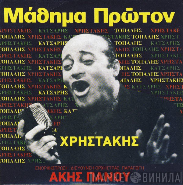 Χρηστάκης, Άκης Πάνου  - Μάθημα Πρώτον