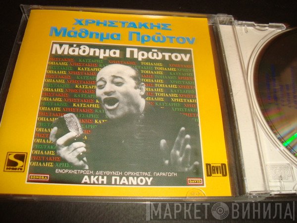 Χρηστάκης, Άκης Πάνου  - Μαθημα Πρώτον