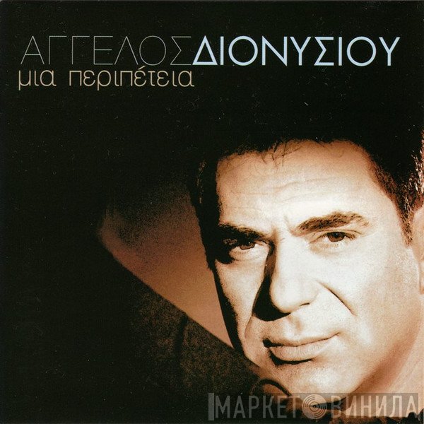 Άγγελος Διονυσίου  - Μια Περιπέτεια