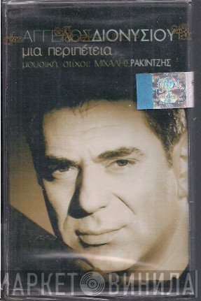 Άγγελος Διονυσίου  - Μια Περιπέτεια