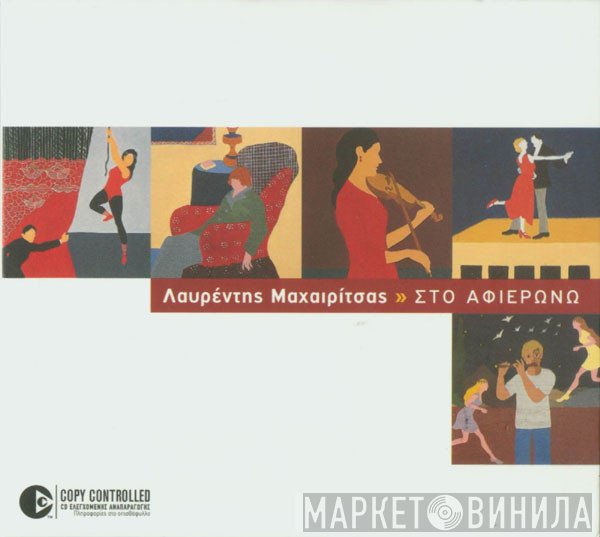 Λαυρέντης Μαχαιρίτσας  - Στο Αφιερώνω