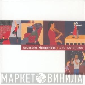 Λαυρέντης Μαχαιρίτσας  - Στο Αφιερώνω