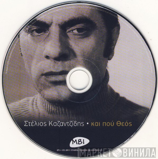 Στέλιος Καζαντζίδης  - Και Πού Θεός