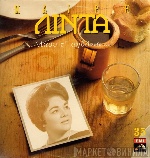 Μαίρη Λίντα  - Άκου Τ' Αηδόνια....
