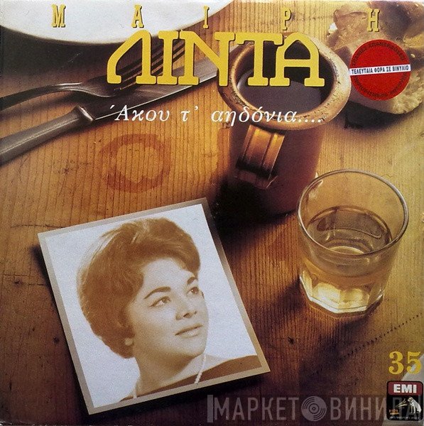Μαίρη Λίντα  - Άκου Τ' Αηδόνια....