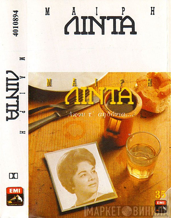 Μαίρη Λίντα  - Άκου Τ' Αηδόνια....